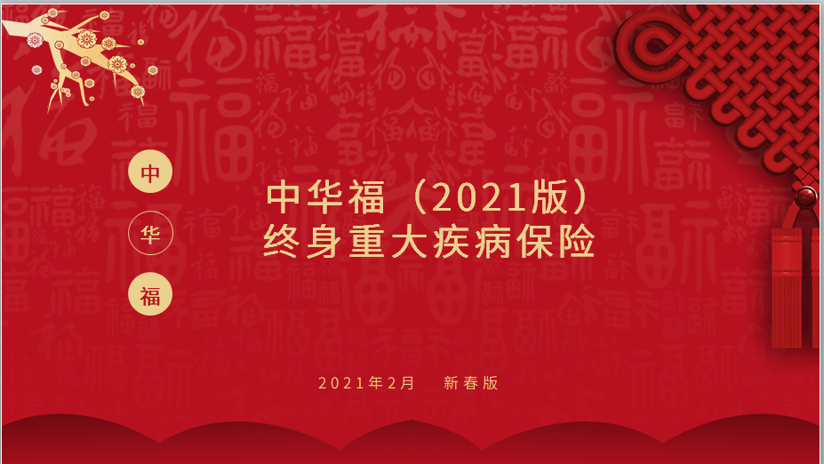 中华福（2021版）终身重大疾病保险